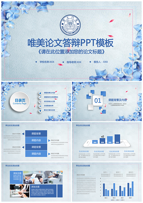 蓝色唯美清新文艺简约毕业论文答辩通用动态PPT模板