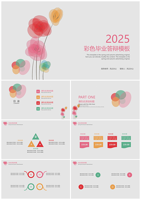 2025清新彩色毕业答辩PPT模板