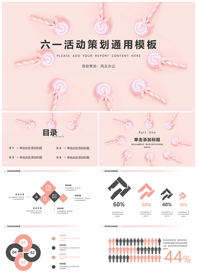 粉色六一活动策划PPT模板
