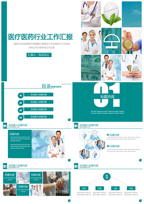 绿色经典医疗绿扁平医药行业工作汇报通用PPT模板
