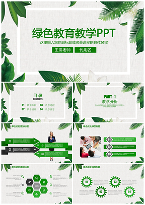 清新绿色教育教学课件论文答辩通用动态PPT模板