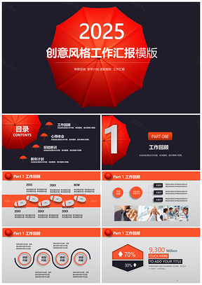 2025红色创意设计完整框架工作汇报通用PPT模板