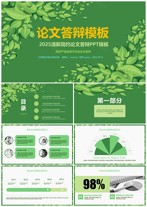 2025绿色清新简约严谨毕业论文答辩PPT模板