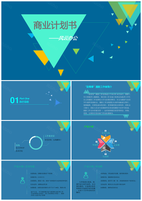 蓝色致青春创业计划书PPT模板