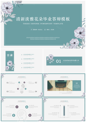 绿色清新淡雅花朵毕业答辩PPT模板