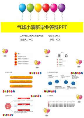 彩色炫彩气球小清新卡通可爱毕业答辩PPT模板