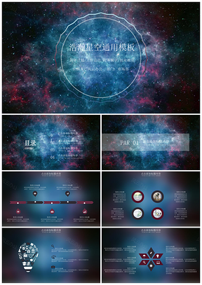 蓝色浩瀚星空高端动态PPT模板