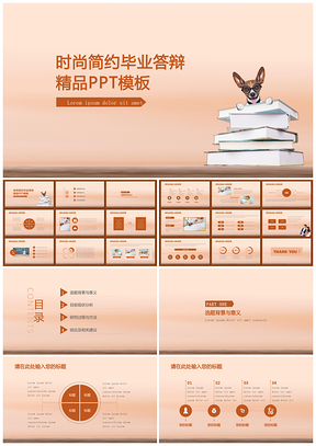 暖色简约时尚精品毕业答辩PPT模板
