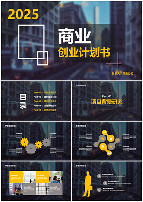 2025黑色商务经典城市影像创业计划书PPT模板