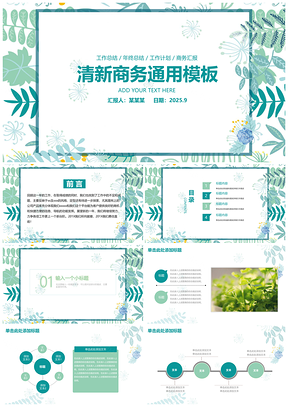 2025小清新绿色简约商务通用动态PPT模板