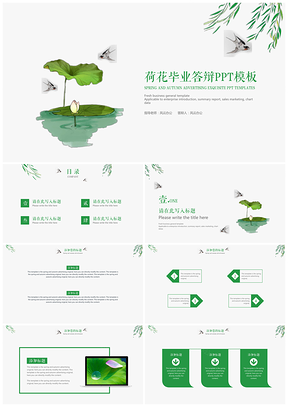 绿色荷花毕业答辩PPT模板