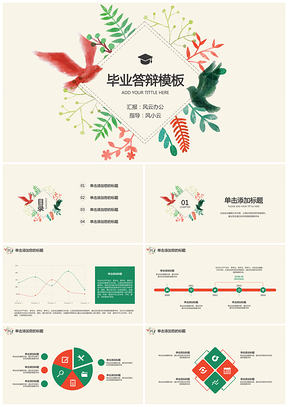 彩色清新水彩文艺毕业答辩PPT模板