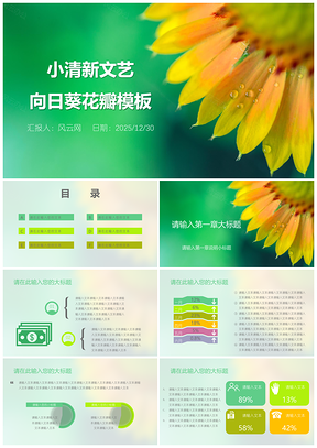 2025绿色小清新文艺向日葵花瓣PPT模板