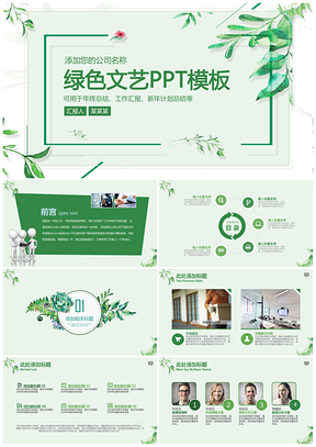 绿色文艺清新商务工作汇报通用PPT模板