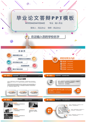 彩色震撼大气简洁论文答辩PPT模板