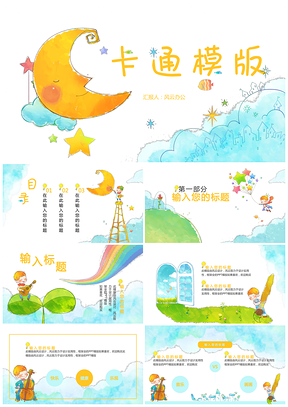 黄色六一儿童节可爱卡通儿童多彩风格儿童快乐成长PPT课件PPT模板