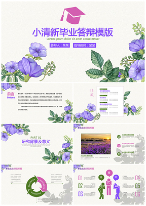 紫色简约小清新毕业论文答辩动态PPT模板