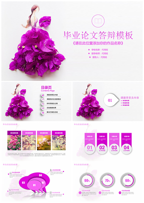 紫色唯美创意清新文艺毕业论文答辩模板动态PPT模板