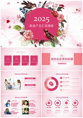 2025粉色唯美花卉高端产品汇报商务PPT模板