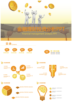 黄色金融理财投资分析PPT模板