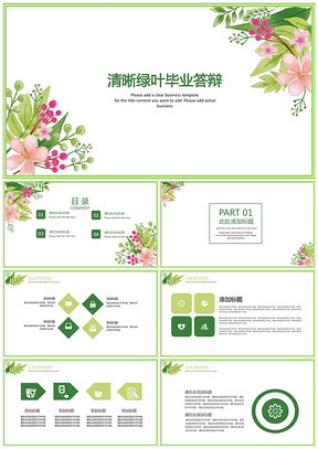 绿色清晰绿叶简约毕业答辩教学课件通用PPT模板
