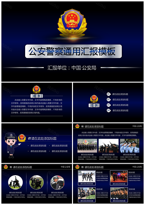 黑色公安局工作汇报PPT模板