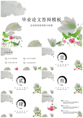 绿色夏日荷叶简约创意毕业答辩PPT模板