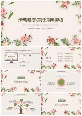 彩色清新唯美答辩通用PPT模板