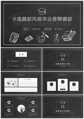 黑色黑板风格毕业答辩PPT模板