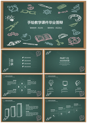 绿色手绘教育课件毕业答辩PPT模板