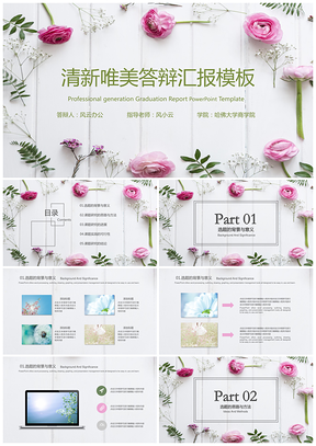 唯美小清新毕业答辩论文答辩PPT模板
