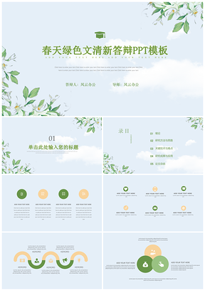 清爽夏天绿色简约毕业答辩PPT模板
