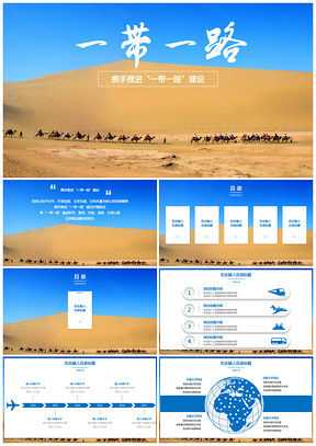 蓝色携手推进“一带一路”建设丝绸之路PPT模板