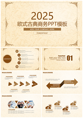 大气欧式古典商务工作通用动态PPT模板