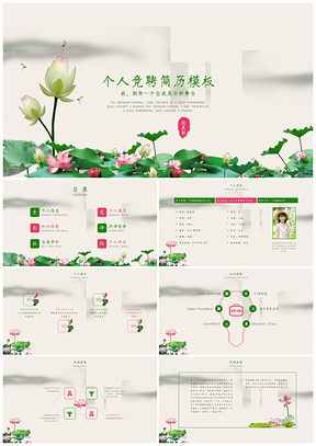 绿色荷花个人竞聘简历PPT模板