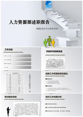 2025灰色人力资源部门经典述职报告PPT模板
