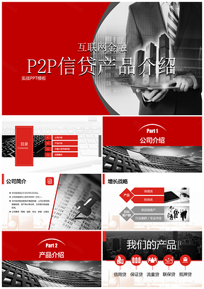 红色互联网科技P2P信贷产品介绍PPT模板