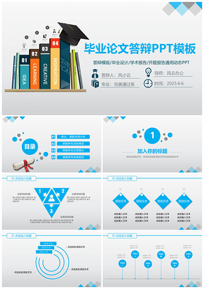 2025彩色答辩必备框架完整实用学术蓝论文答辩开题报告PPT模板