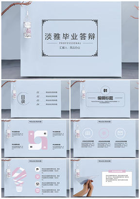 灰色清新淡雅毕业答辩PPT模板