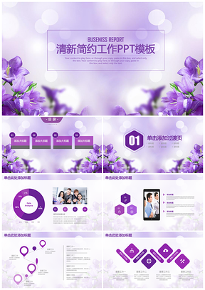 清新紫色简约商务工作通用动态PPT模板