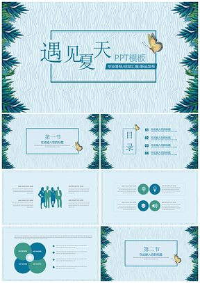 遇见夏天简约蓝色通用简约PPT模板