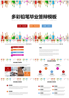 2025彩色多彩铅笔毕业答辩主题PPT模板