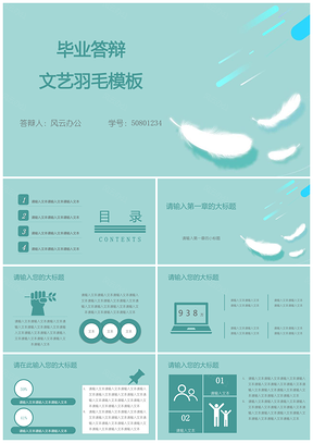 蓝色毕业答辩文艺羽毛PPT模板