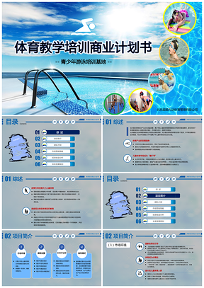 蓝色运动体育教学培训投资开发商业计划书PPT模板