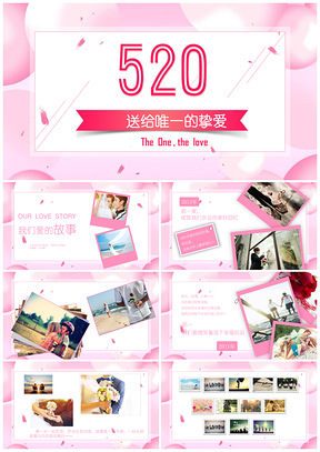 粉色520全动态浪漫情人节表白画册照片墙电子相册表白PPT模板