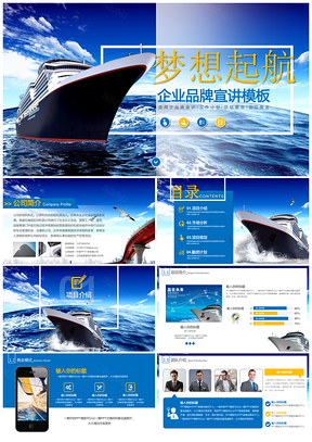蓝色梦想起航企业品牌宣讲PPT模板