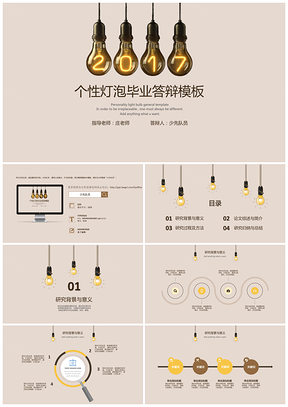 个性灯泡毕业答辩通用PPT模板