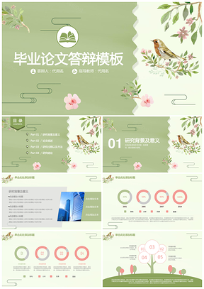 绿色小清新中国风毕业论文答辩通用动态PPT模板