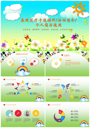 彩色卡通幼儿教育活动介绍教学课件PPT模板