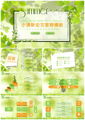 绿色夏日小清新论文答辩PPT模板